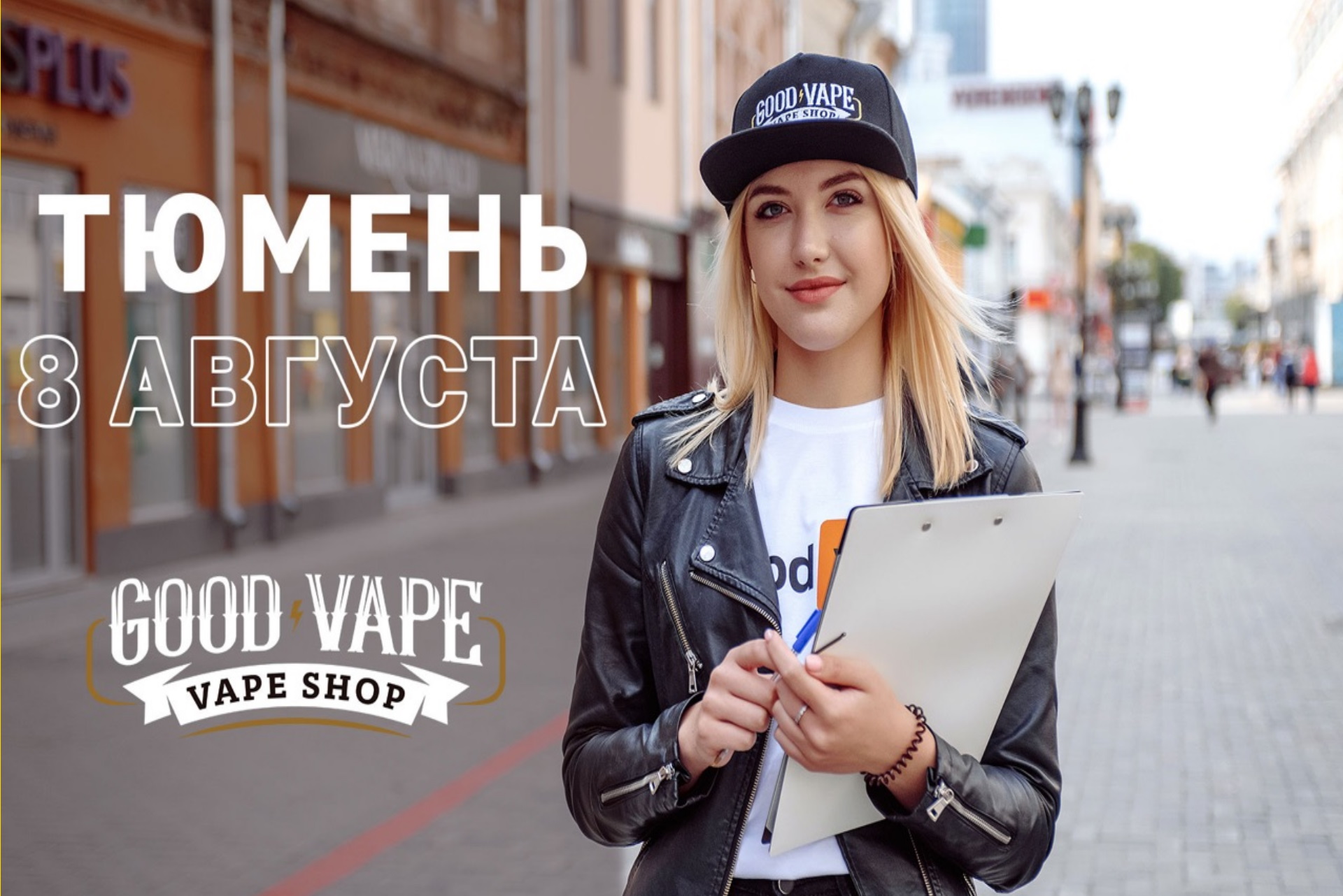 Открытие нового Good Vape в Тюмени!
